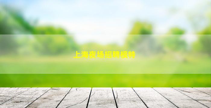 重庆夜场招聘